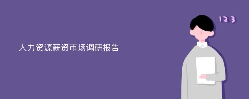 人力资源薪资市场调研报告