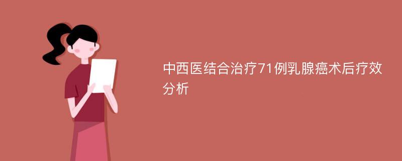 中西医结合治疗71例乳腺癌术后疗效分析