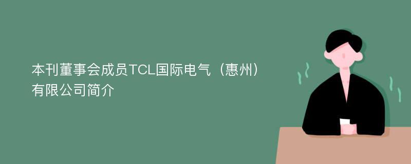 本刊董事会成员TCL国际电气（惠州）有限公司简介