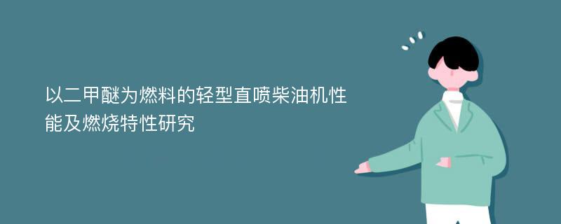 以二甲醚为燃料的轻型直喷柴油机性能及燃烧特性研究