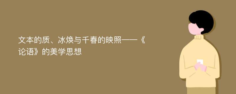 文本的质、冰焕与千春的映照——《论语》的美学思想