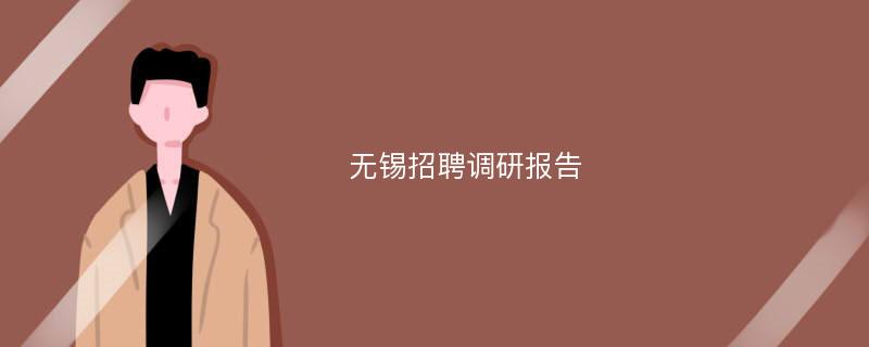 无锡招聘调研报告