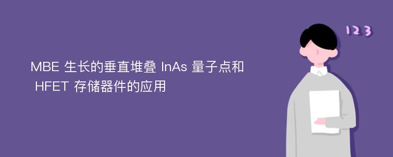 MBE 生长的垂直堆叠 InAs 量子点和 HFET 存储器件的应用