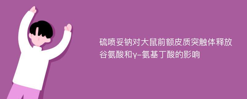 硫喷妥钠对大鼠前额皮质突触体释放谷氨酸和γ-氨基丁酸的影响