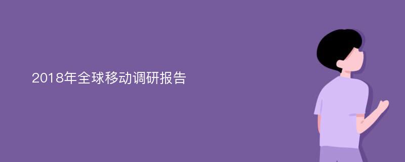 2018年全球移动调研报告