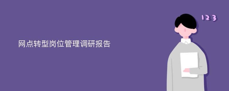 网点转型岗位管理调研报告