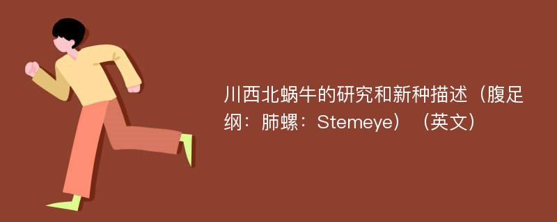 川西北蜗牛的研究和新种描述（腹足纲：肺螺：Stemeye）（英文）