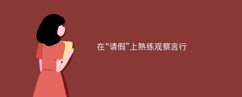 在“请假”上熟练观察言行