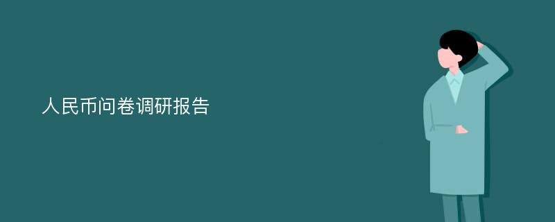 人民币问卷调研报告