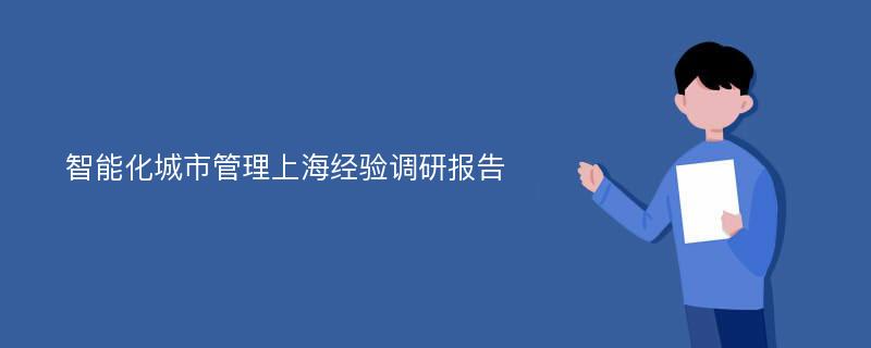 智能化城市管理上海经验调研报告