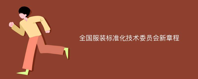 全国服装标准化技术委员会新章程