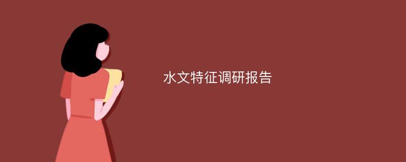 水文特征调研报告