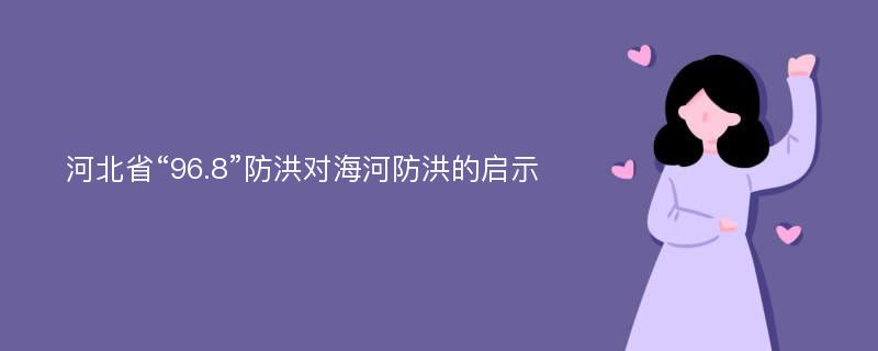 河北省“96.8”防洪对海河防洪的启示