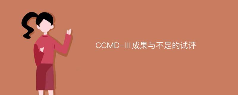 CCMD-Ⅲ成果与不足的试评