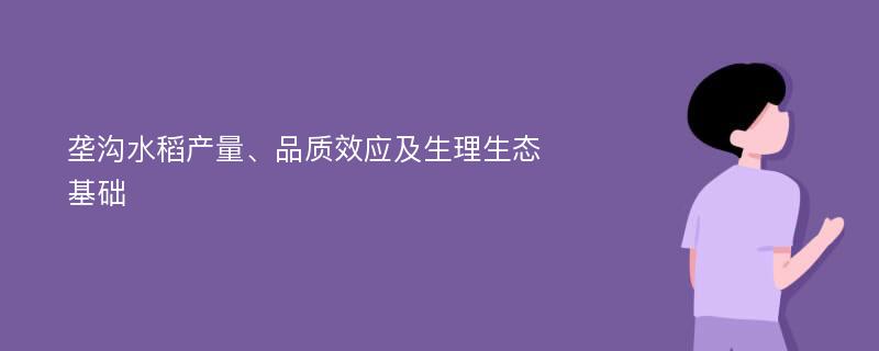 垄沟水稻产量、品质效应及生理生态基础