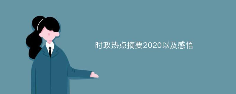 时政热点摘要2020以及感悟