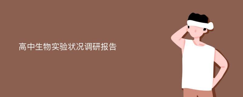 高中生物实验状况调研报告