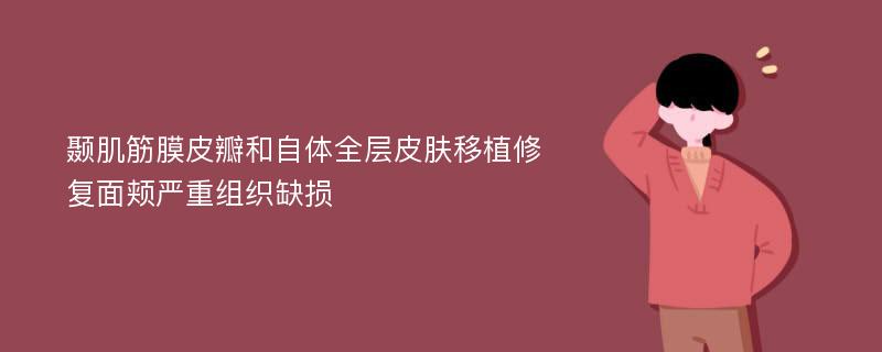 颞肌筋膜皮瓣和自体全层皮肤移植修复面颊严重组织缺损