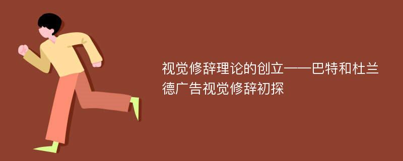 视觉修辞理论的创立——巴特和杜兰德广告视觉修辞初探