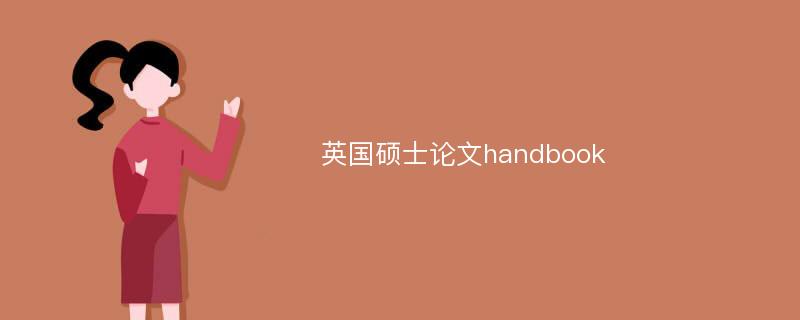 英国硕士论文handbook