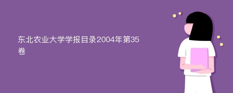 东北农业大学学报目录2004年第35卷