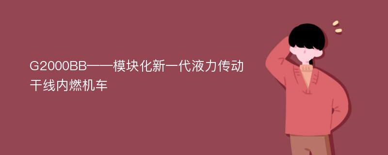 G2000BB——模块化新一代液力传动干线内燃机车