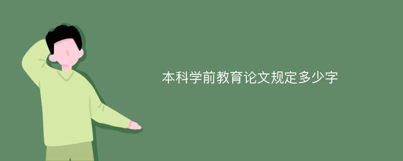 本科学前教育论文规定多少字