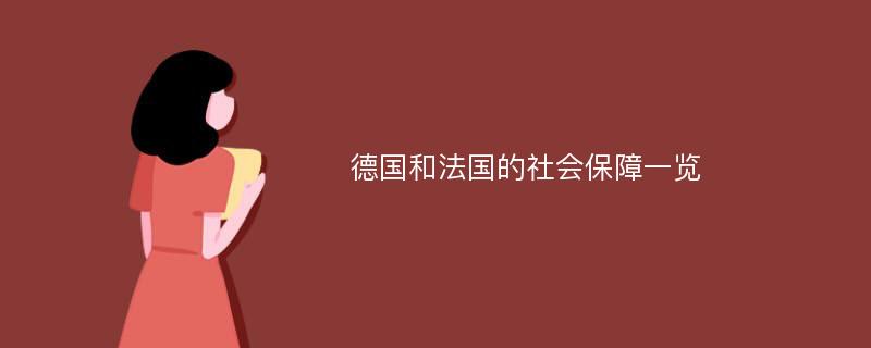 德国和法国的社会保障一览