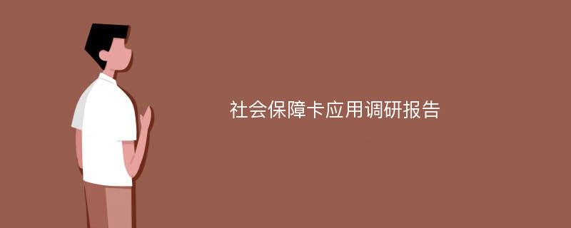 社会保障卡应用调研报告