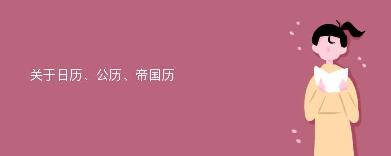 关于日历、公历、帝国历