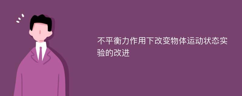 不平衡力作用下改变物体运动状态实验的改进