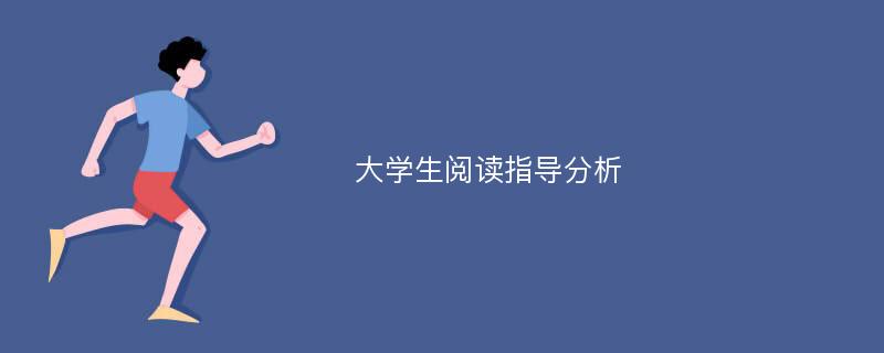 大学生阅读指导分析