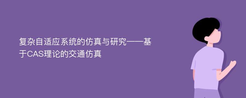 复杂自适应系统的仿真与研究——基于CAS理论的交通仿真