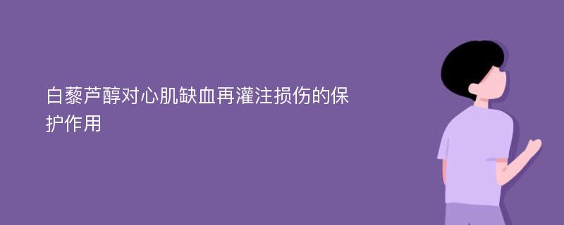 白藜芦醇对心肌缺血再灌注损伤的保护作用