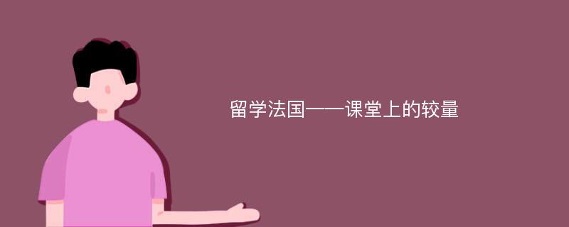 留学法国——课堂上的较量