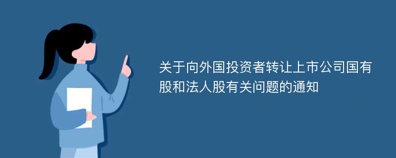 关于向外国投资者转让上市公司国有股和法人股有关问题的通知