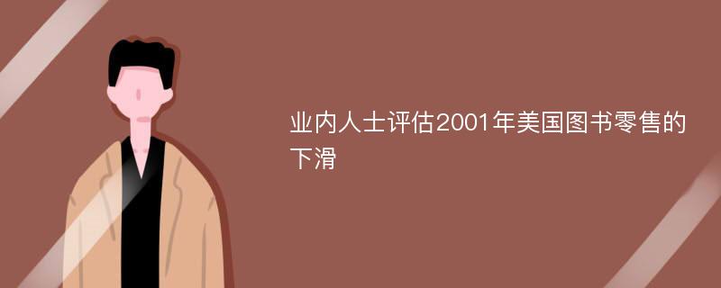 业内人士评估2001年美国图书零售的下滑