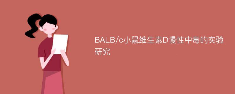 BALB/c小鼠维生素D慢性中毒的实验研究