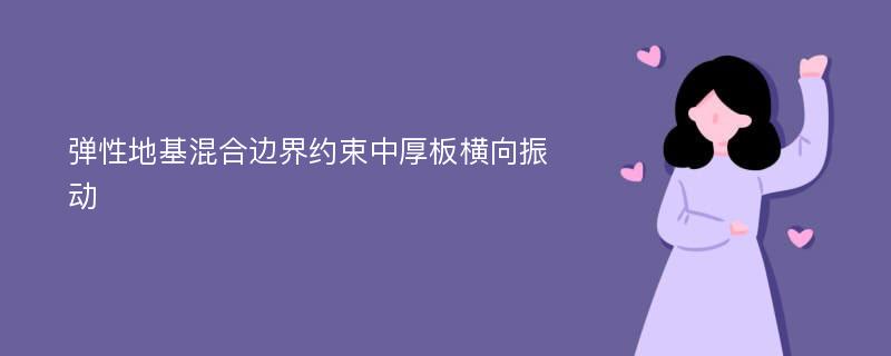 弹性地基混合边界约束中厚板横向振动