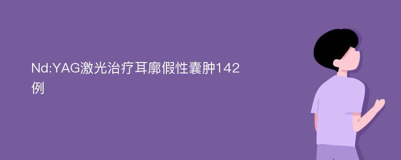 Nd:YAG激光治疗耳廓假性囊肿142例