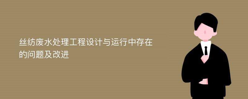 丝纺废水处理工程设计与运行中存在的问题及改进