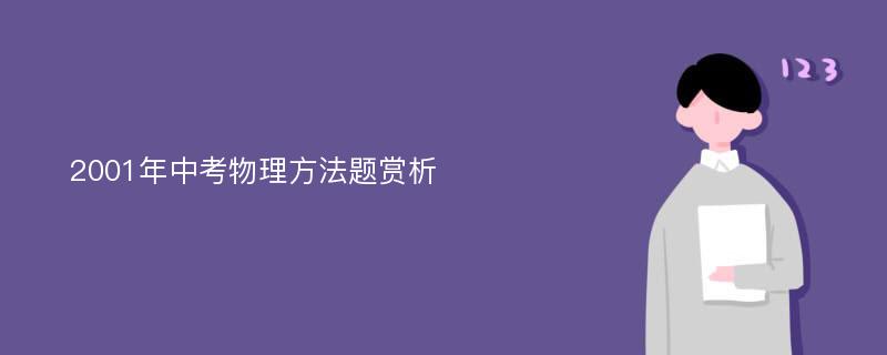 2001年中考物理方法题赏析