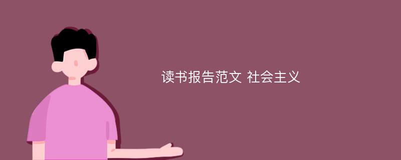 读书报告范文 社会主义