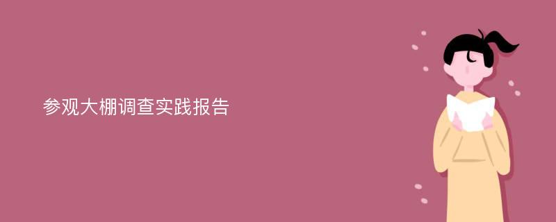 参观大棚调查实践报告