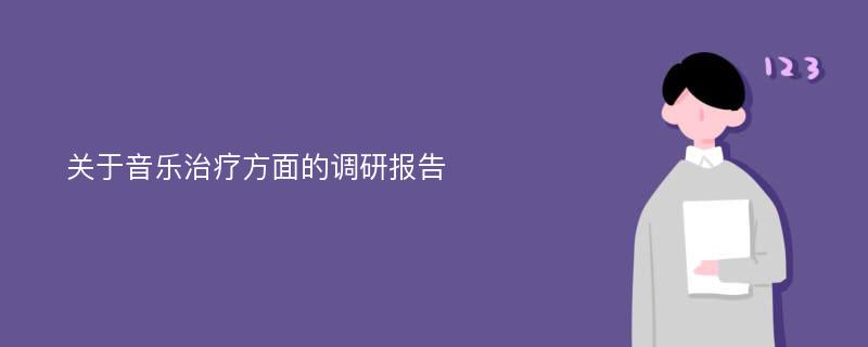 关于音乐治疗方面的调研报告