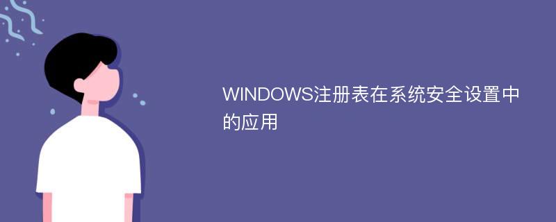 WINDOWS注册表在系统安全设置中的应用