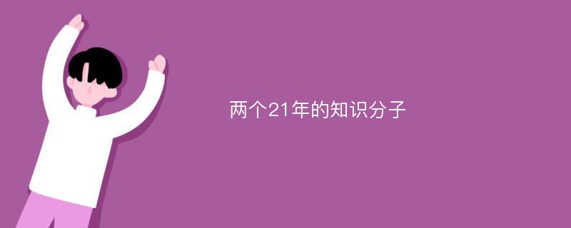 两个21年的知识分子