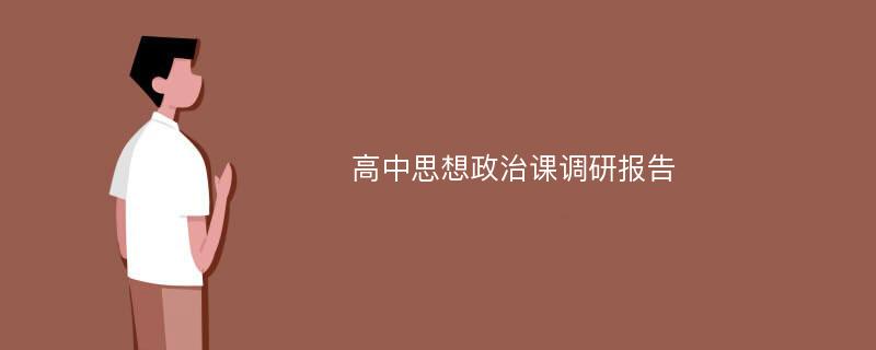 高中思想政治课调研报告