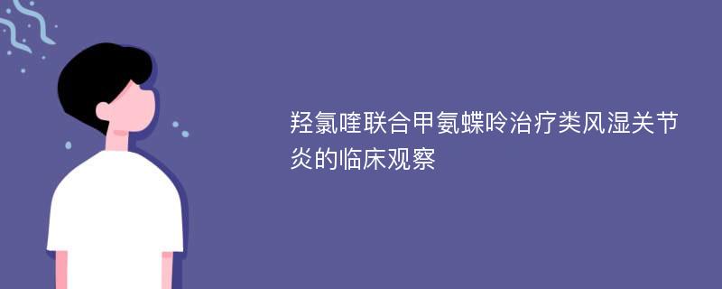 羟氯喹联合甲氨蝶呤治疗类风湿关节炎的临床观察