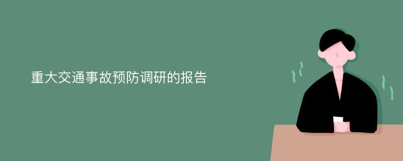 重大交通事故预防调研的报告